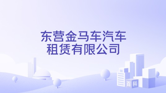 东营金马车汽车租赁有限公司