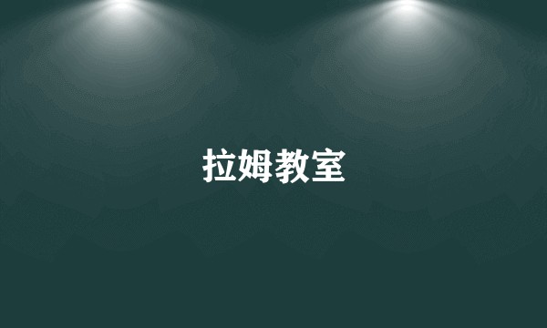 拉姆教室