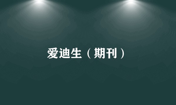爱迪生（期刊）