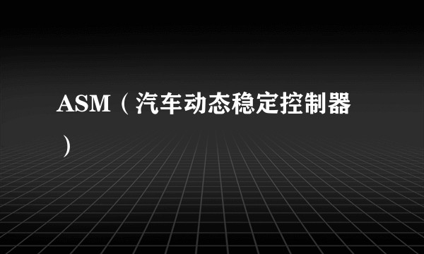 ASM(汽车动态稳定控制器)