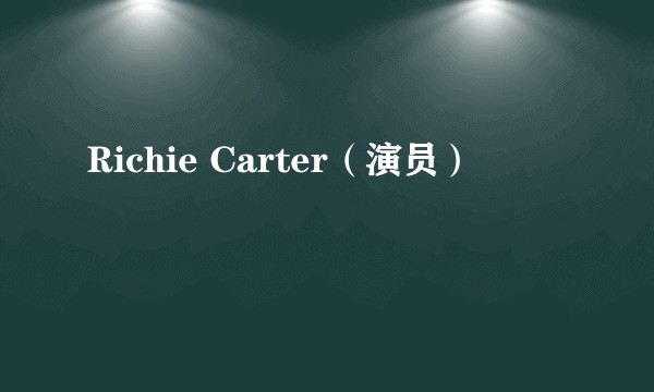 Richie Carter（演员）