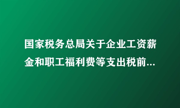 国家税务总局关于企业工资薪金和职工福利费等支出税前扣除问题的公告