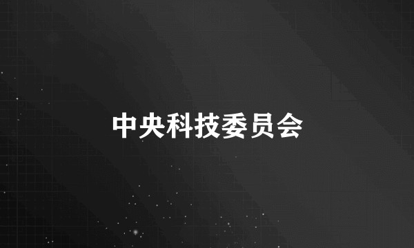 中央科技委员会