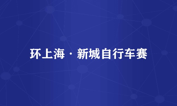环上海·新城自行车赛