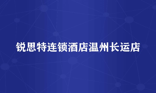 锐思特连锁酒店温州长运店
