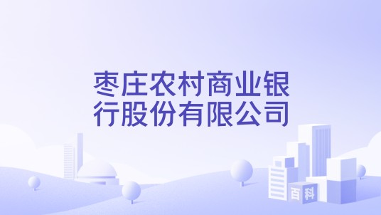 枣庄农村商业银行股份有限公司