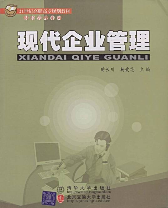 现代企业管理（2007年清华大学出版社等出版的图书）