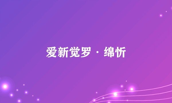 爱新觉罗·绵忻