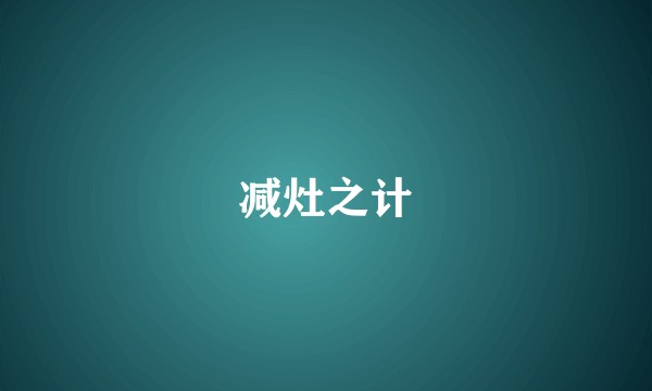 减灶之计