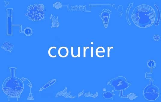 Courier（英语单词）