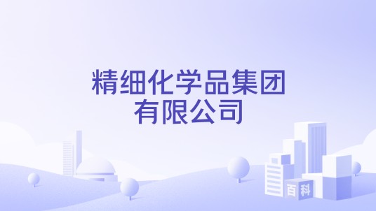 精细化学品集团有限公司