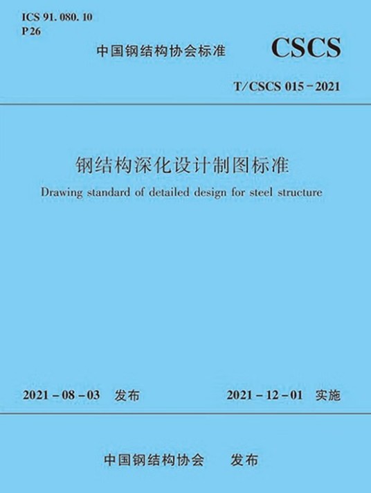 钢结构深化设计制图标准 T/CSCS 015-2021