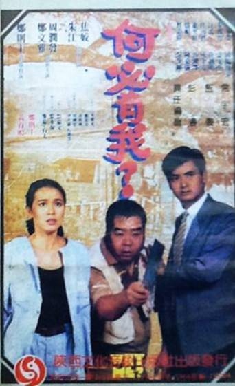 何必有我？