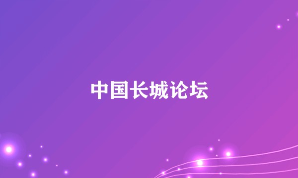 中国长城论坛