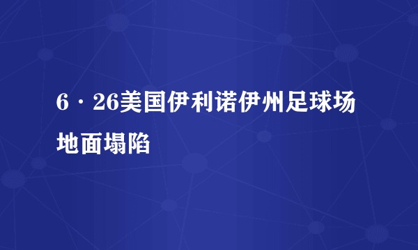 6·26美国伊利诺伊州足球场地面塌陷