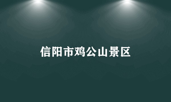 信阳市鸡公山景区