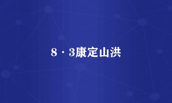 8·3康定山洪