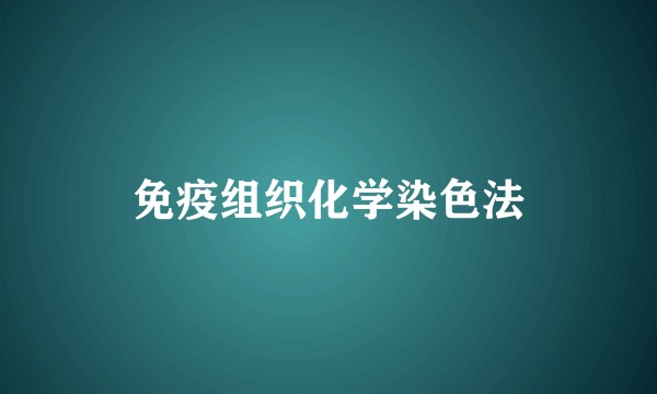 免疫组织化学染色法