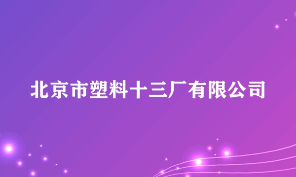 北京市塑料十三厂有限公司