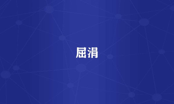 屈涓