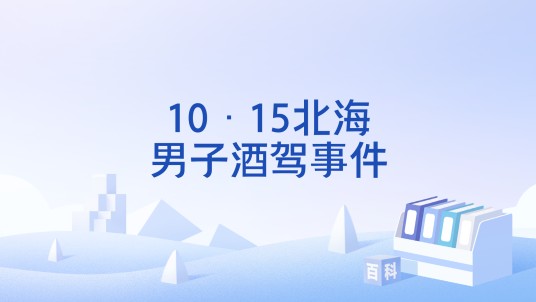 10·15北海男子酒驾事件