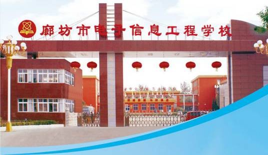 廊坊市电子信息工程学校