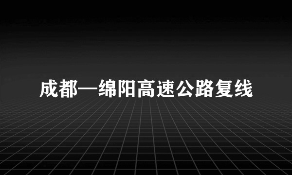 成都—绵阳高速公路复线