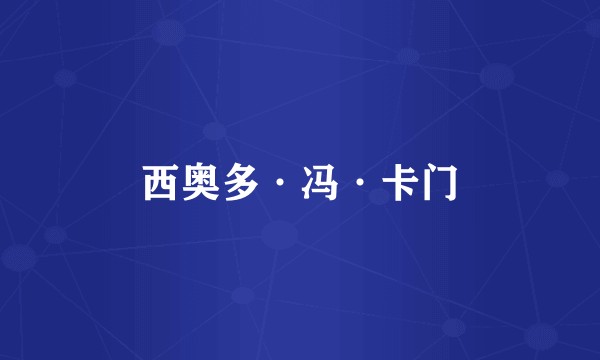 西奥多·冯·卡门