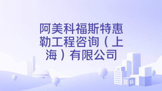 阿美科福斯特惠勒工程咨询（上海）有限公司