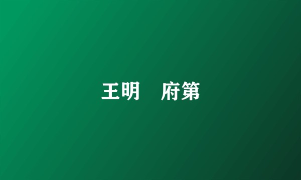 王明璠府第