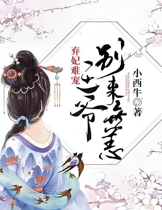 弃妃难宠：王爷，别来无恙