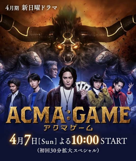 恶魔游戏(2024年佐藤东弥、狩山俊辅执导的电视剧)