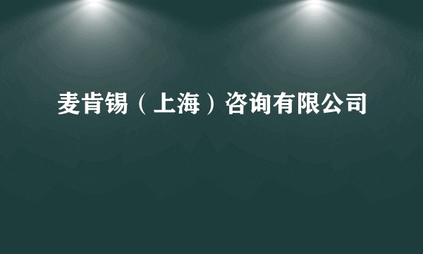 麦肯锡（上海）咨询有限公司