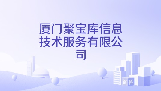 厦门聚宝库信息技术服务有限公司