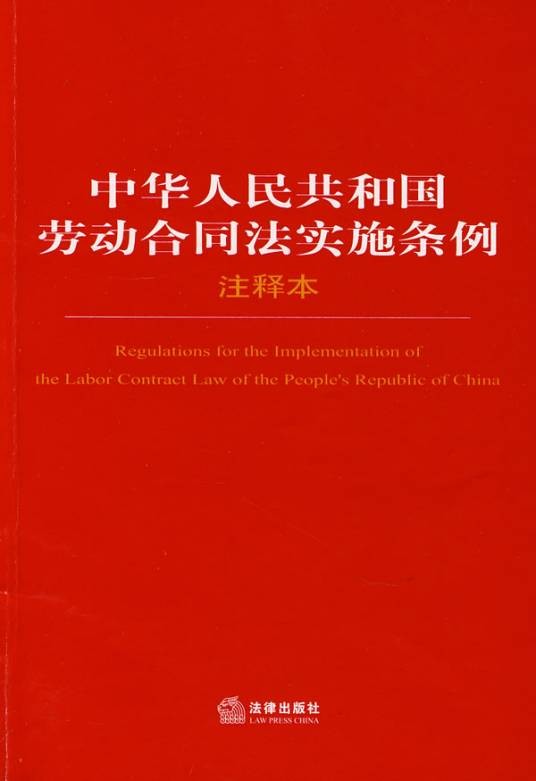 中华人民共和国劳动合同法实施条例（2008年9月18日起施行的行政法规）
