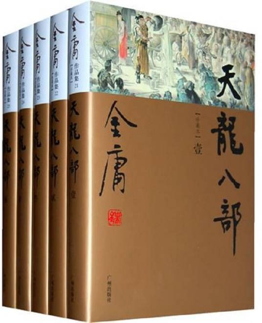 天龙八部(金庸创作长篇武侠小说)