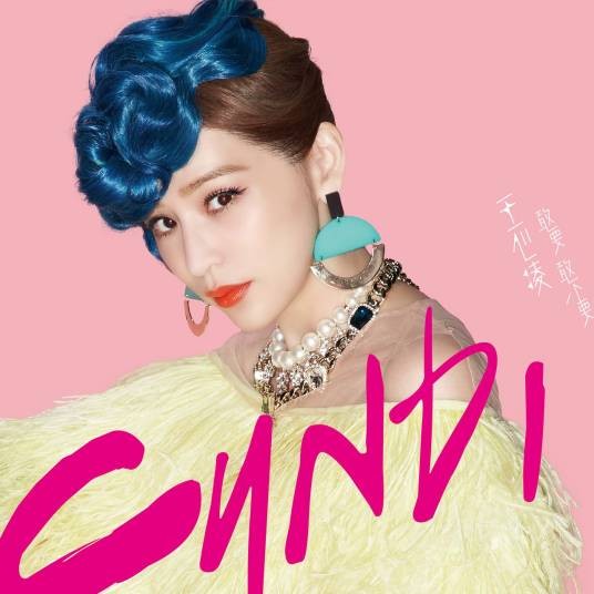 远在眼前的你(2015年王心凌演唱的歌曲)
