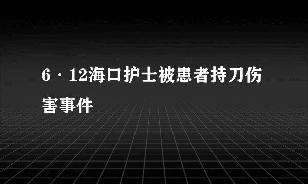 6·12海口护士被患者持刀伤害事件