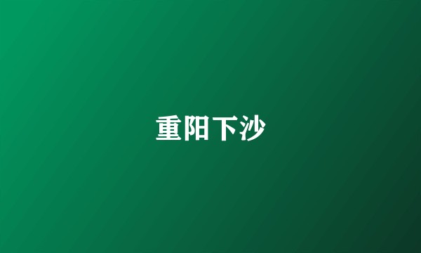 重阳下沙