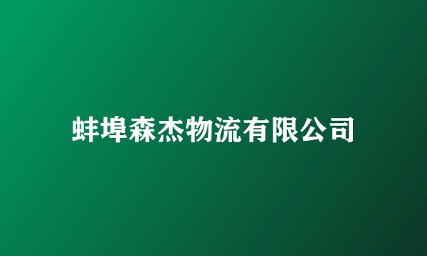 蚌埠森杰物流有限公司