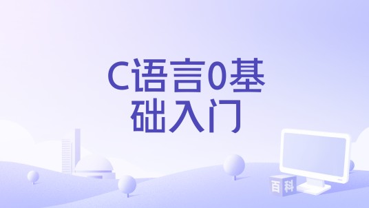 C语言0基础入门
