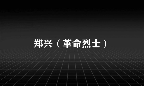 郑兴（革命烈士）