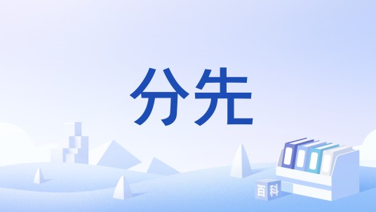分先