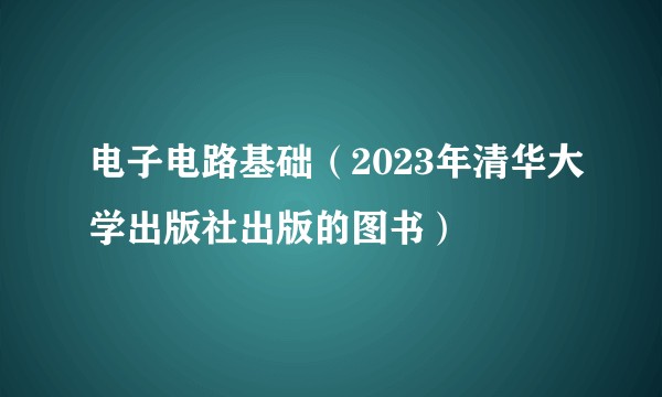 电子电路基础（2023年清华大学出版社出版的图书）