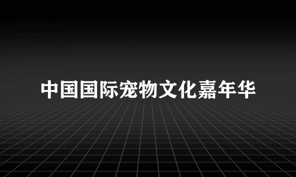 中国国际宠物文化嘉年华