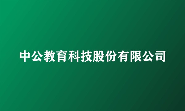 中公教育科技股份有限公司