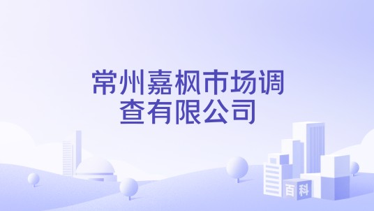 常州嘉枫市场调查有限公司