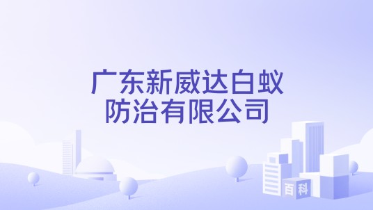 广东新威达白蚁防治有限公司