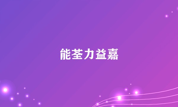 能荃力益嘉