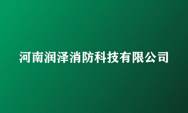 河南润泽消防科技有限公司